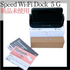 新品未使用Speed Wi-Fi Dock 5G 初期フィルム付・付属品完備