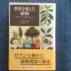 世界を変えた植物　　八坂書房　　B.S.ドッジ著