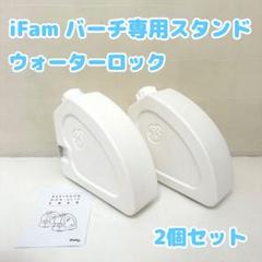 アイファム ifam ベビーゲート ウォータースタンドロック バーチ専用 X4 ベビーサークルバーチ専用 ウォーターロック | iFam（アイファム）