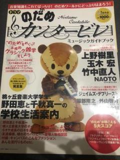 ドラマ 「のだめカンタービレ」 ミュージックガイドブック 2006年 12月号