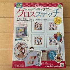 【未使用・未開封】はじめてのディズニークロスステッチ クロスステッチ初心者☆はじめてのディズニークロスステッチを