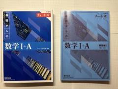 数学I+A チャート式 数研出版