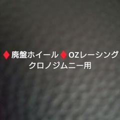 OZレーシングクロノはる吉① OZレーシングクロノ　ジムニー専用サイズ OZレーシングクロノはる吉様専用① OZレーシングクロノ ジムニー