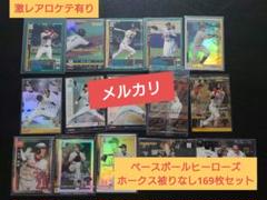 激レアロケテ有りベースボールヒーローズ【ホークス被り無169枚セット】BBHのサムネイル