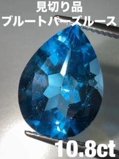 「見切り品」ブルートパーズルース　10.8ct KS500-211