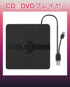新品　DVD CD 外付け　ドライブ パソコン　スマホ　旅行　仕事　24時間発送