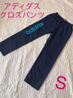 ☆アディダス☆クロスパンツS☆ネイビー