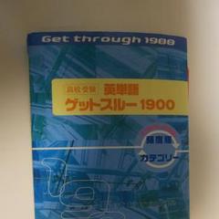 高校受験英単語ゲットスルー1900 エイタンザムライDS