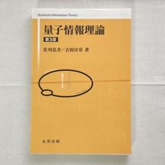 2025年最新】量子情報物理学の人気アイテム - メルカリ