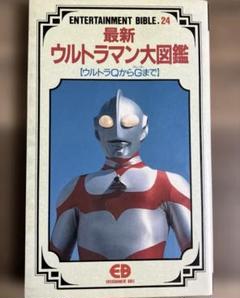 最新ウルトラマン大図鑑【ウルトラQからGグレートまで】初版