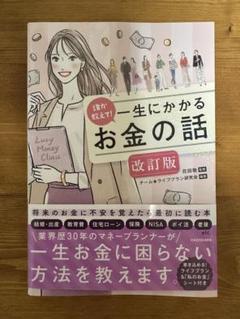即購入可‼️ 誰か教えて! 一生にかかるお金の話 改訂版