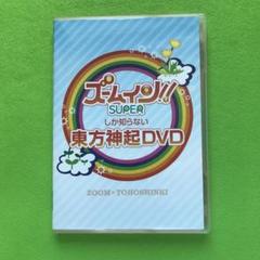 東方神起(5人)DVD9点｜Yahoo!フリマ（旧PayPayフリマ）