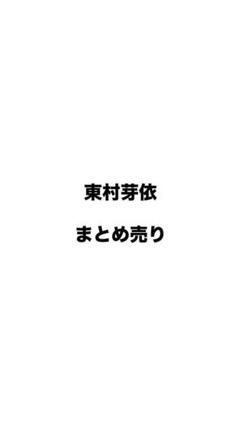 聖騎士東村芽依サイン入りポスター(ひな誕祭記念値下げ) 2025年最新】東村芽依 サインの人気アイテム - メルカリ