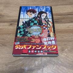 ⭐️【初版 帯付き】鬼滅の刃 全巻 漫画 ✴︎全巻初版帯付き✴︎鬼滅の刃 1巻~23巻 公式ファンブック