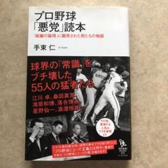 プロ野球「悪党(ヒール)」読本 「組織の論理」に翻弄された男たちの物語のサムネイル