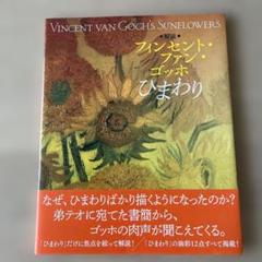 Vincent van Gogh's Sunflowers