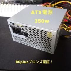 T*S様 ATX電源 350w 80plusブロンズ ジャンクのサムネイル