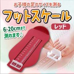 T ベビー キッズ フット メジャー スケール 赤 足 サイズ 靴 計測 子供