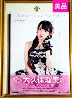 大久保瑠美写真集 イるみネーションクローゼット』 ｜ 学研出版