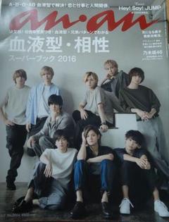 Hey! Say! JUMP an・an 中吊りポスター Hey! Say! JUMP an・an 中吊りポスター