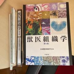 2025年最新】学窓社 獣医組織学の人気アイテム - メルカリ
