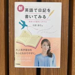 新英語で日記を書いてみる : 英語力が確実にUPするのサムネイル