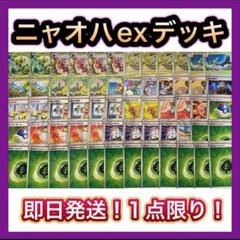 即日発送 ニャオハexデッキ 構築済みデッキ ポケモンカード
