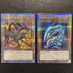 ★決算特価商品★ 大特価】青眼の白龍&真紅眼の黒竜 クオシク 25thシークレット 遊戯王OCG デュエルモンスターズ