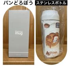 パンどろぼう　ステンレスボトル　グラニフ　360ml  水筒 Amazon.co.jp: グラニフ パンどろぼう 水筒 : ホーム＆キッチン