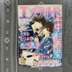 エメラルド 2022年春の号 中村春菊