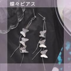 蝶々モチーフ　蝶々柄　ピアス　シルバー　揺れる　おしゃれ　かわいい