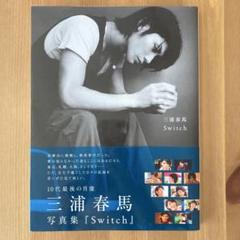 三浦春馬さん　写真集等3冊セット 三浦春馬さん 写真集等3冊セット - メルカリ