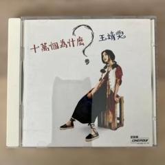 フェイ・ウォン王靖雯/恋のパズル’迷/94年日本盤帯付き見本盤 新品日本盤レコードLP フェイ・ウォン 王菲 Faye Wong 恋の