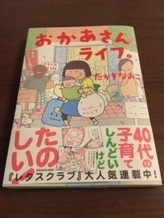 おかあさんライフ。