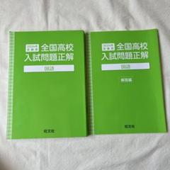 2024 全国高校入試問題正解 国語 受験用