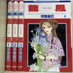【漫画喫茶落ち】全巻 龍鳳 全4巻セット 河惣益巳