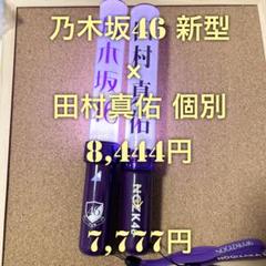 田村真佑 個別ペンライト luckybag 2025 福袋 乃木坂46 - メルカリ