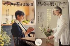 (2冊セット)品格を磨く所作・心と体を整える習慣