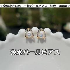 淡水パールピアス　一粒パールピアス　本真珠　v字　虹色　4mm 14kgf