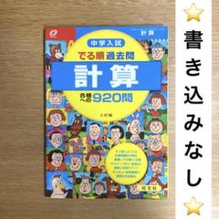 中学入試 でる順過去問 計算 合格への920問
