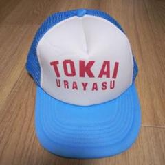 【美品】東海大浦安　野球部　ウィンドブレーカー　サンバイザー　非売品 美品】東海大浦安野球部ウィンドブレーカーサンバイザー非売品