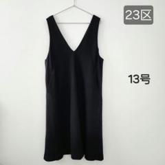 23区(大きめサイズ)　ジャンパースカート(13号) 23区(大きめサイズ) ジャンパースカート(13号)