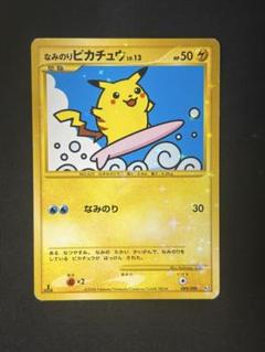 【PSA8】なみのりピカチュウ　1997 Yahoo!オークション - なみのりピカチュウ 旧裏 ポケモンカード