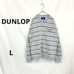 ダンロップ ▶ 長袖カットソー L グレー 水色 オープンフロントネック