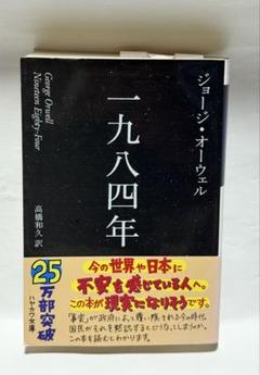 一九八四年 1984年 新訳版　ジョージ・オーウェル