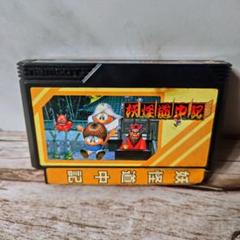 ファミレータ ファミコン用ゲームカセットプレイヤー 本体 妖怪道中記 昭和レトロ ファミレータ ファミコン用ゲームカセットプレイヤー 本体 妖怪
