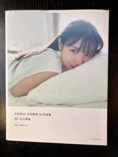 日向坂46 河田陽菜1st写真集 思い出の順番