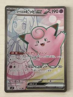 ポケモンカードSR まとめ売り トレーナー&サポート46枚+リーリエのピッピSR Amazon.co.jp: リーリエのピッピex SR（ポケカ SVシリーズ