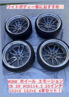 WORK エモーション CR 2P 20インチ10J×2 12J×2 4本セット WORK エモーション CR 2P 20インチ10J×2 12J×2 4本セット - メルカリ