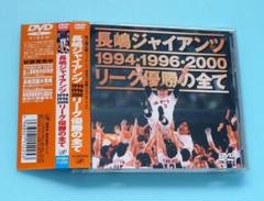 DVD 長嶋ジャイアンツ 1994・1996・2000 リーグ優勝の全て